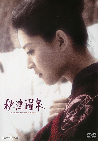 秋津温泉 [DVD]