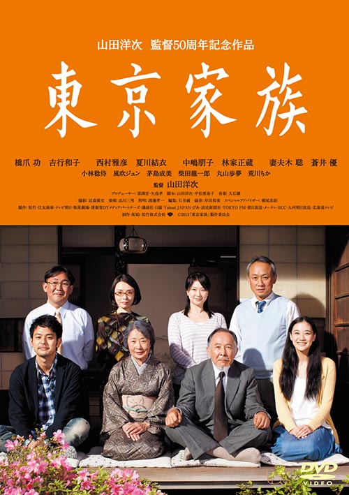 ＜あの頃映画松竹ＤＶＤコレクション＞東京家族（DVD）