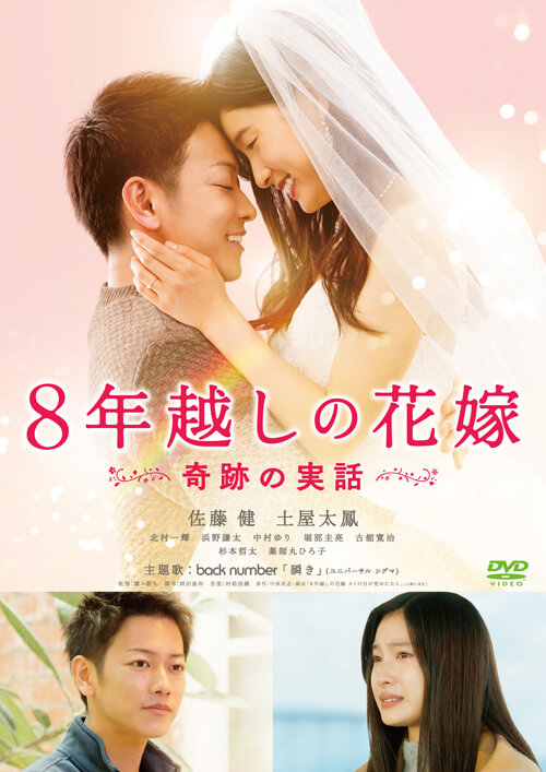 8年越しの花嫁　奇跡の実話 [Blu-ray]