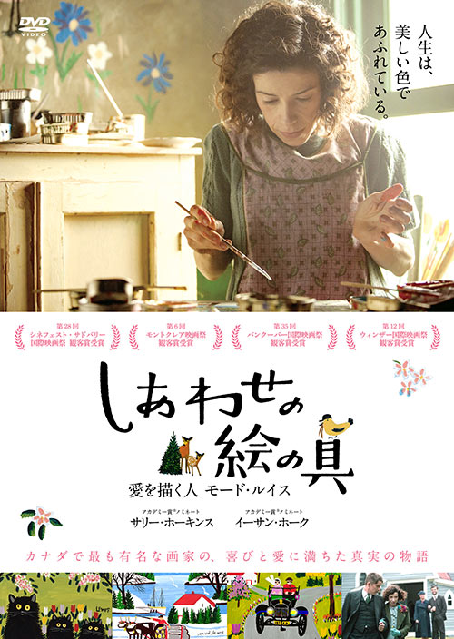 しあわせの絵の具　愛を描く人　モード・ルイス［DVD］