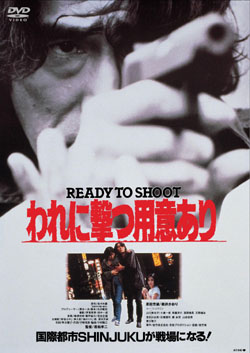 われに撃つ用意あり READY TO SHOOT