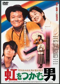 虹をつかむ男(DVD)