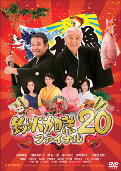 釣りバカ日誌20ファイナル(DVD)