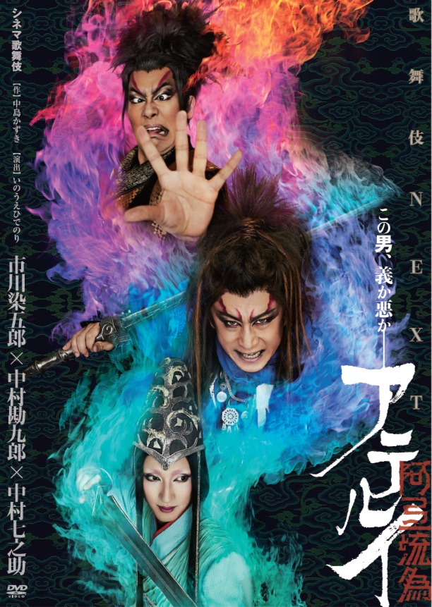 シネマ歌舞伎 歌舞伎NEXT 阿弖流為 〈アテルイ〉 [DVD]
