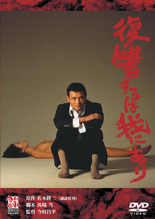 復讐するは我にあり[DVD]