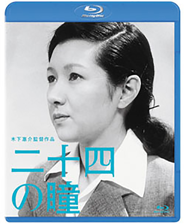 二十四の瞳［Blu-ray］