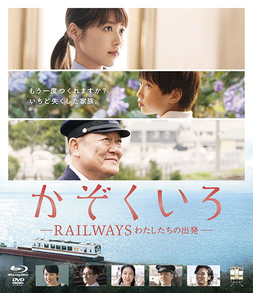 かぞくいろ -RAILWAYS わたしたちの出発-［DVD］