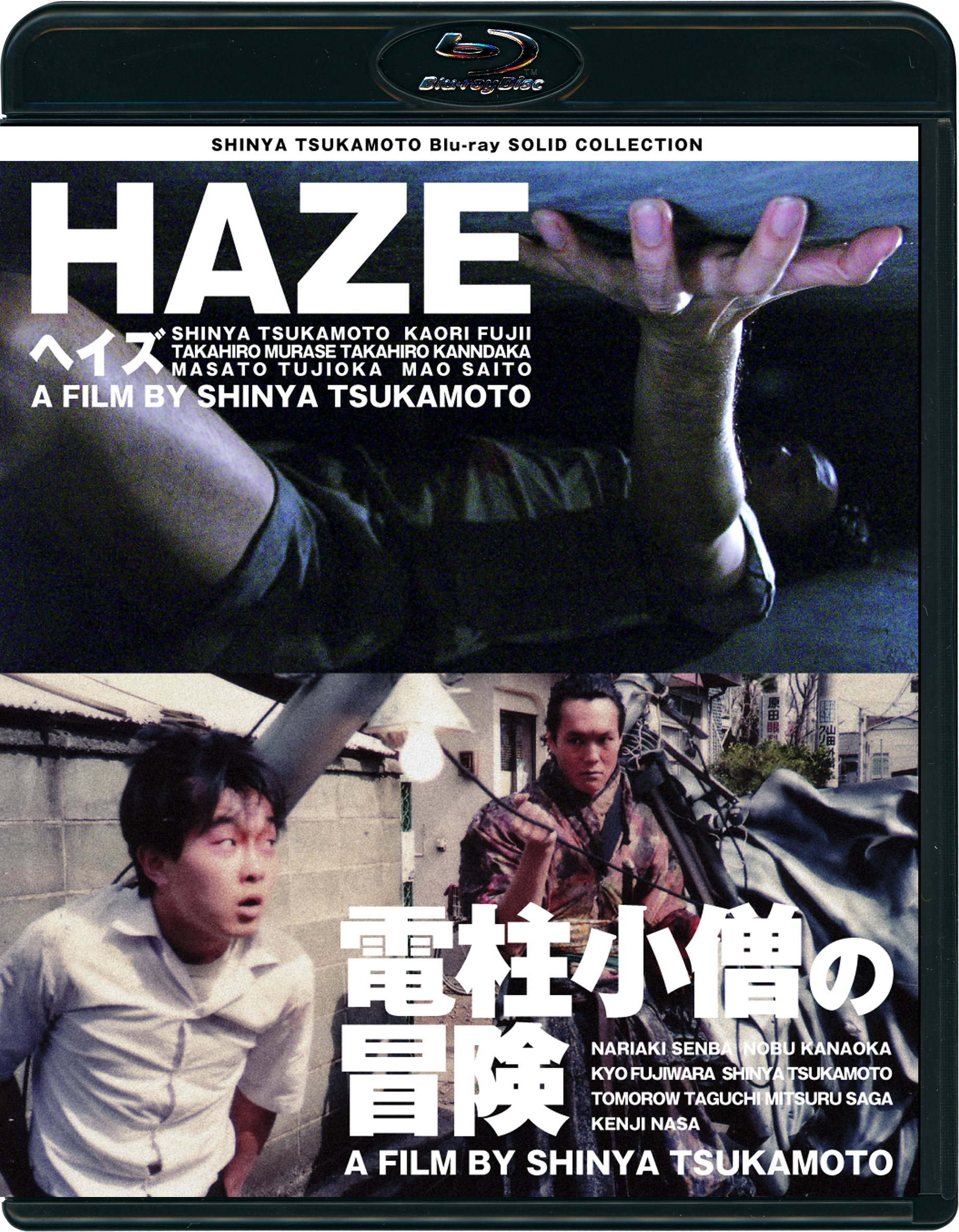 HAZE ヘイズ/電柱小僧の冒険［Blu-ray］