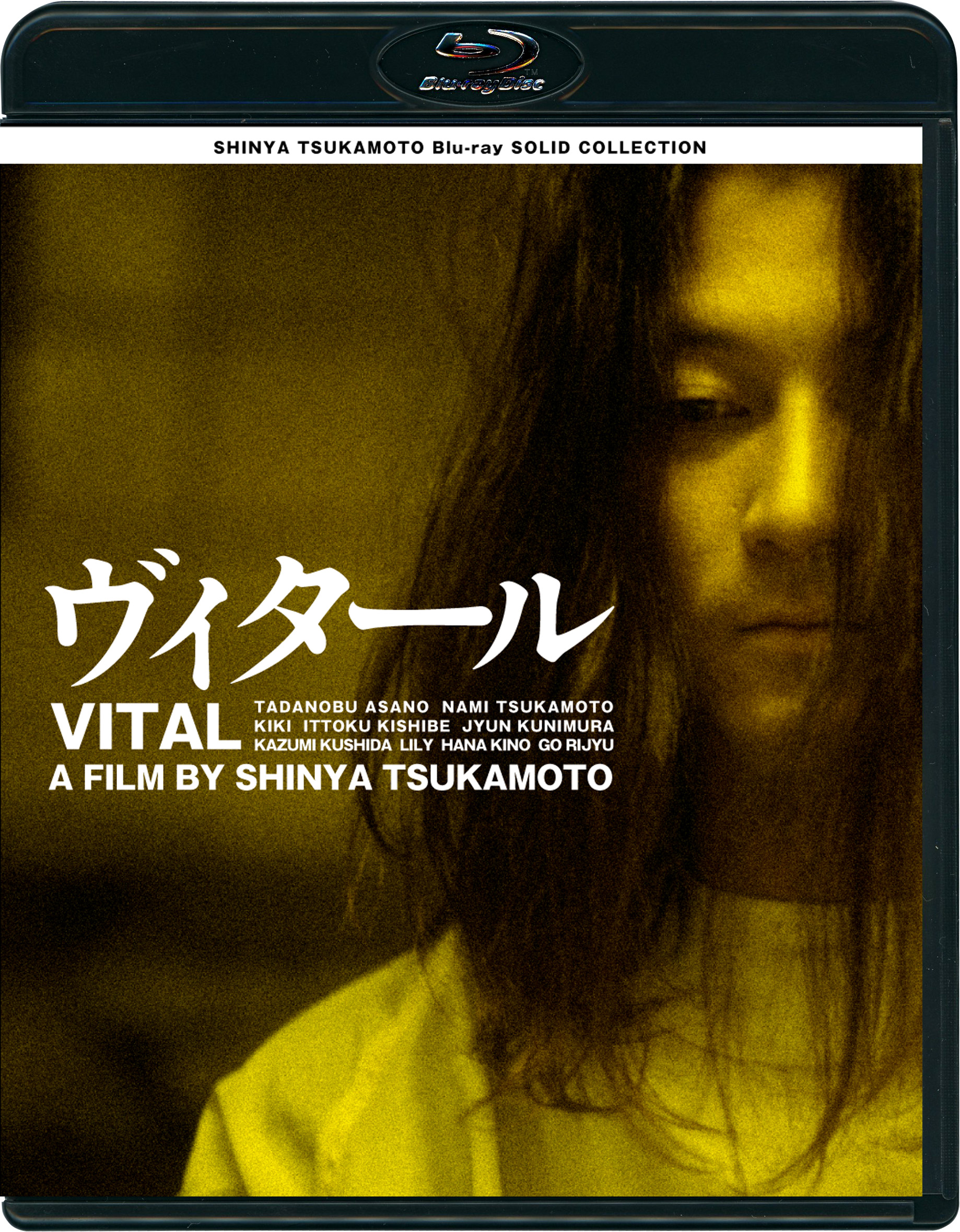 ヴィタール［Blu-ray］