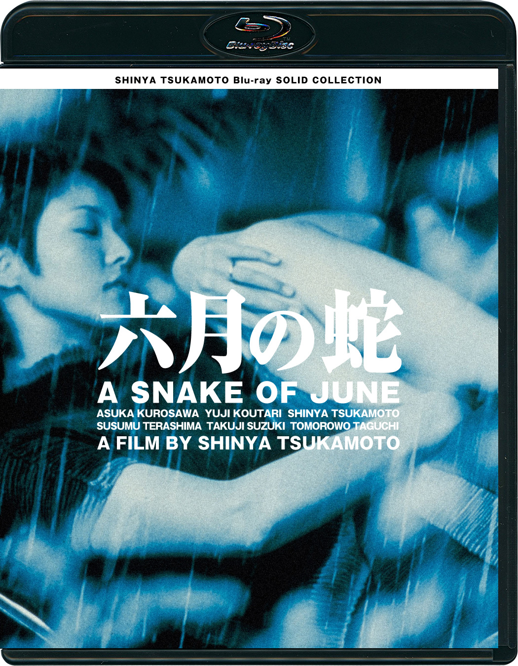 六月の蛇［Blu-ray］