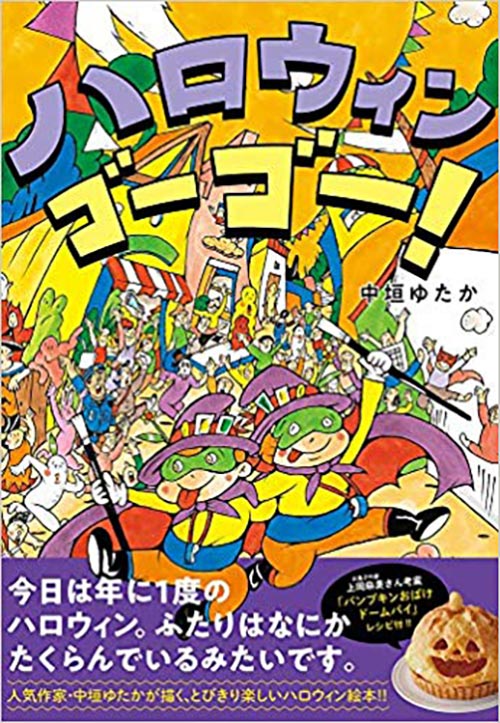 中垣ゆたか最新絵本1 『ハロウィン ゴーゴー! (こどもプレス)』