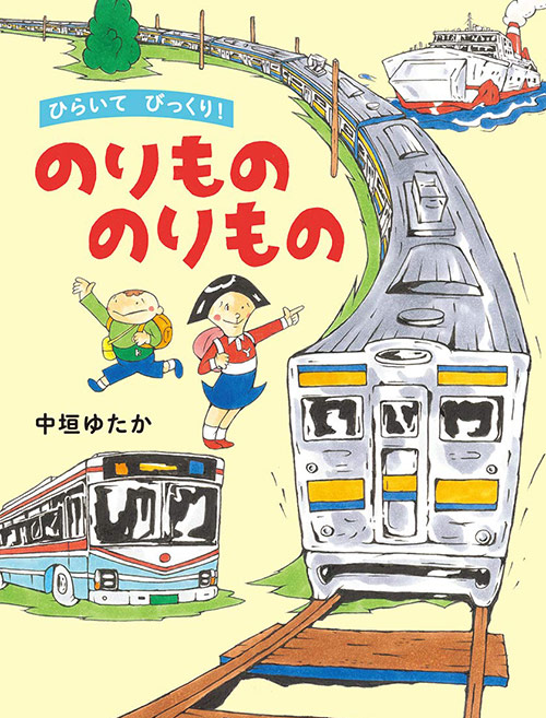 中垣ゆたか最新絵本2 『ひらいて びっくり！ のりもの のりもの』