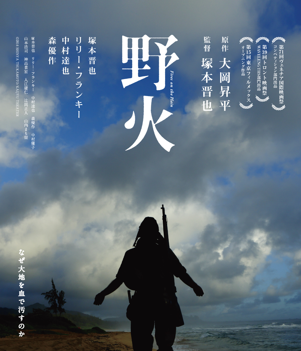 野火（2014）