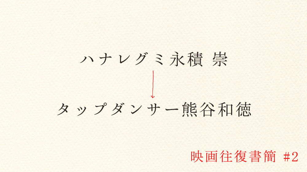 ハナレグミ永積崇から熊谷和徳へ「こちらNICE西日なう」2通目