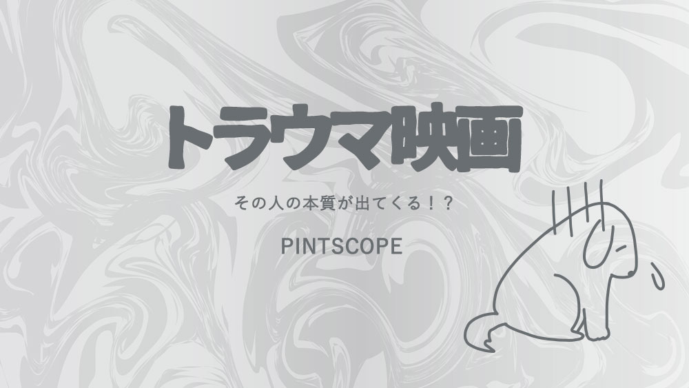 人の本質がまる見え!?怖い…けど面白い！「トラウマ映画」のススメ