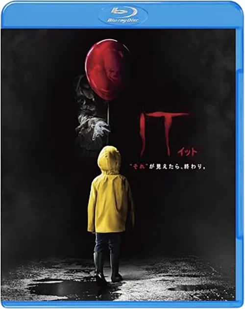 IT/イット “それ”が見えたら、終わり
