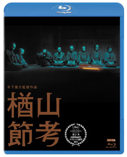 楢山節考［Blu-ray］