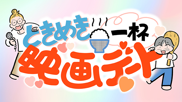 漫画「ときめき一杯 映画デート」