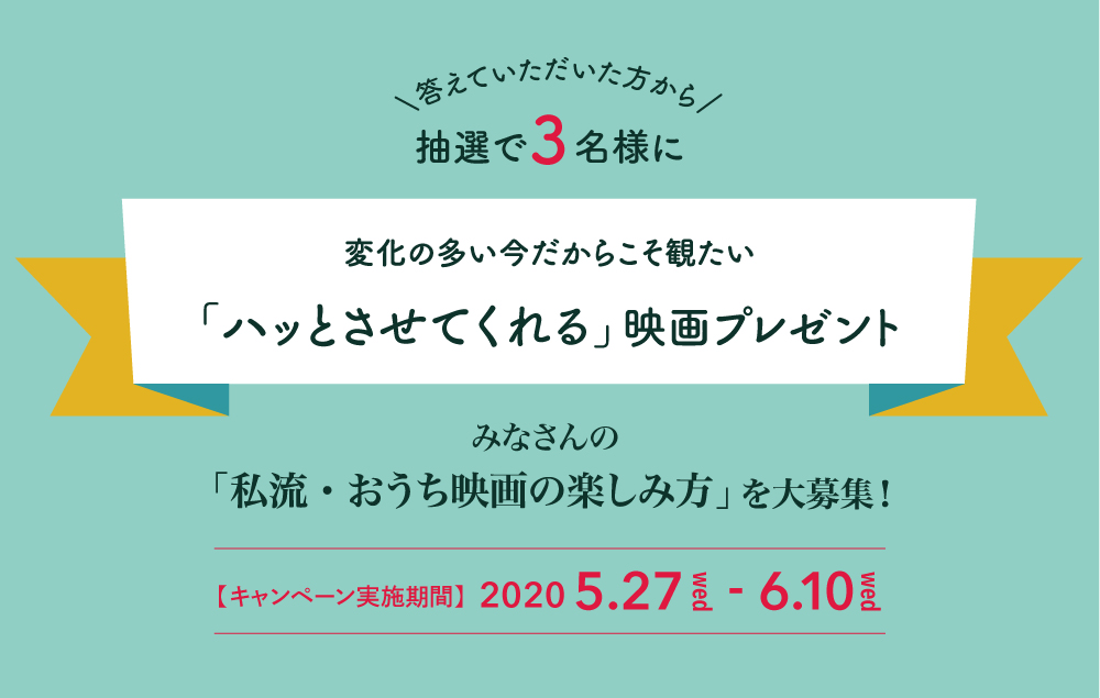 【映画アンケート】 みなさんの「おうち映画の楽しみ方」教えてください！