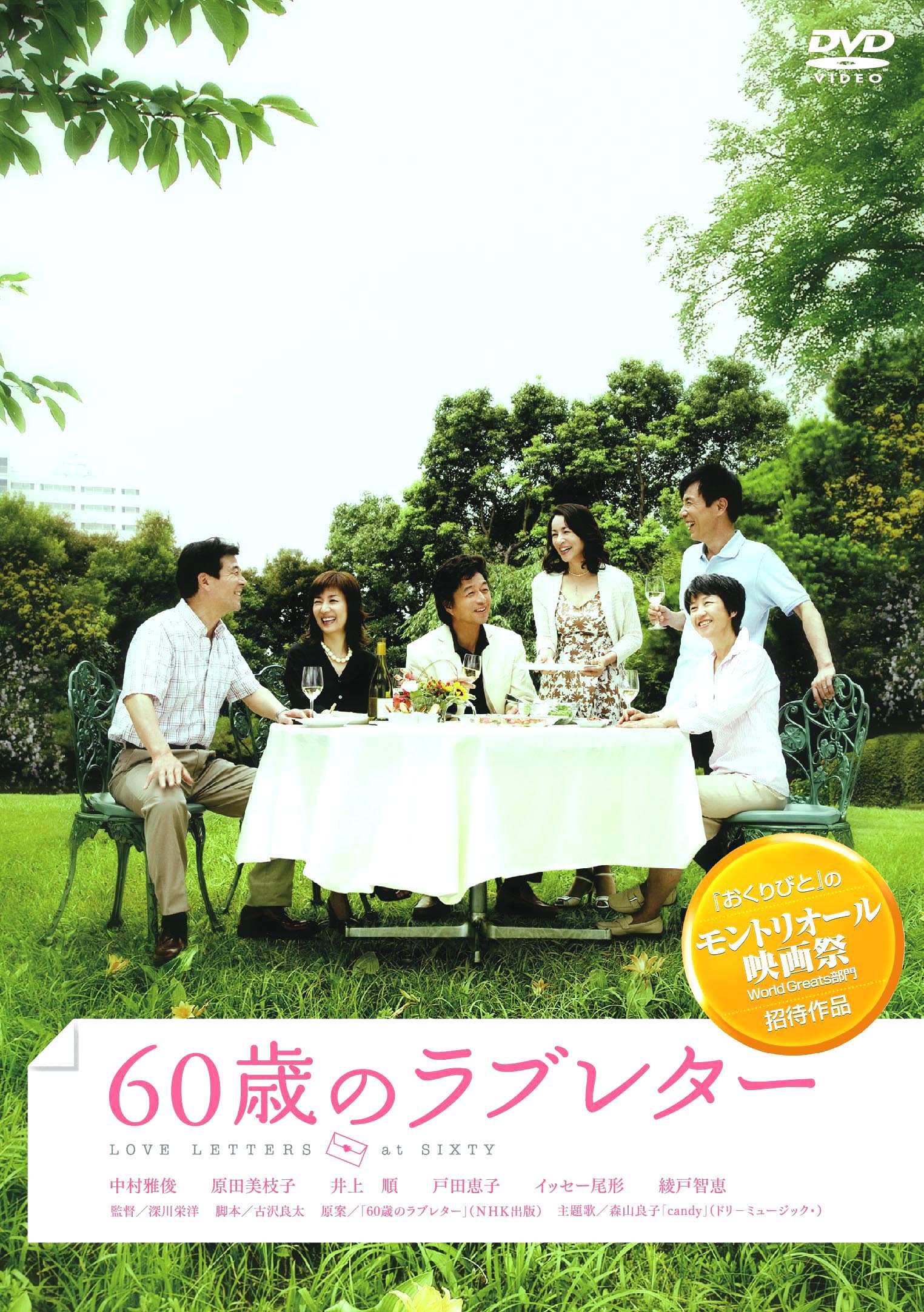 60歳のラブレター[DVD]