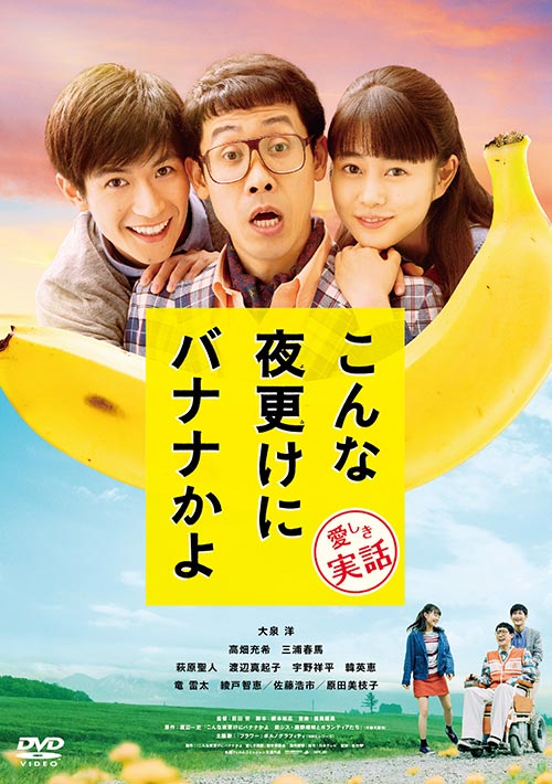 こんな夜更けにバナナかよ 愛しき実話[DVD]