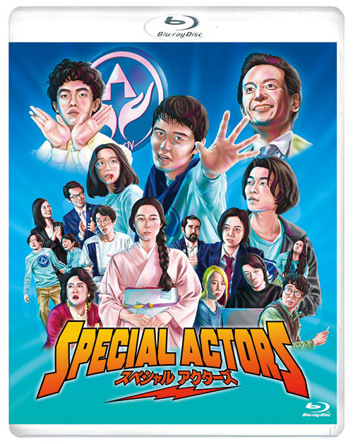 スペシャルアクターズ［Blu-ray］