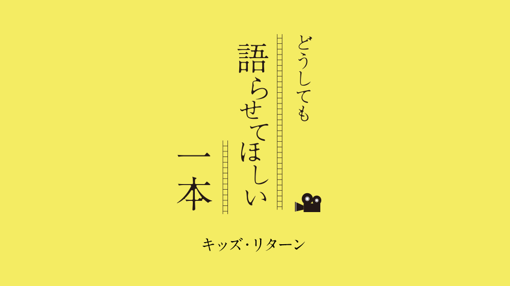 人の目ばかり気にする日々にさようなら。ありのままの自分が歩む、第二の人生。『キッズ・リターン』