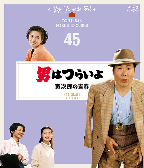 男はつらいよ　寅次郎の青春［Blu-ray］