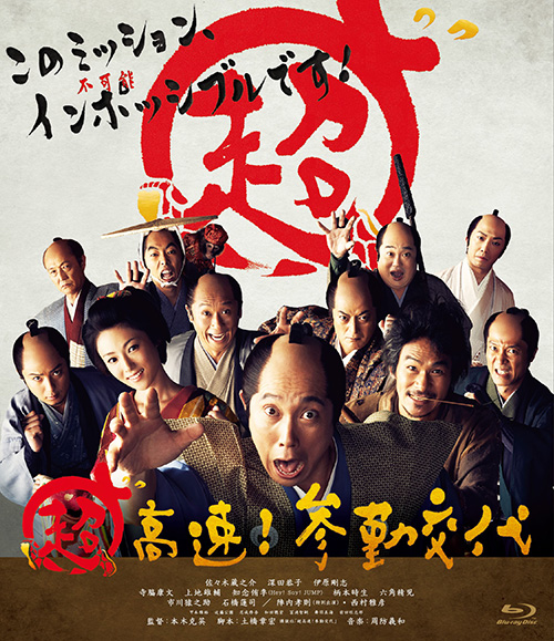 超高速！参勤交代［Blu-ray］