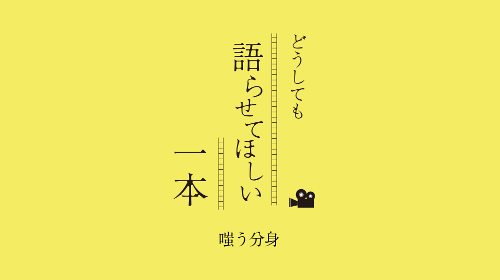 仕事も休めばいい、恋もなんとだってなる。人生の舵は、自分が握っているのだ『嗤う分身』