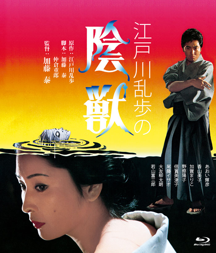 江戸川乱歩の陰獣［DVD］