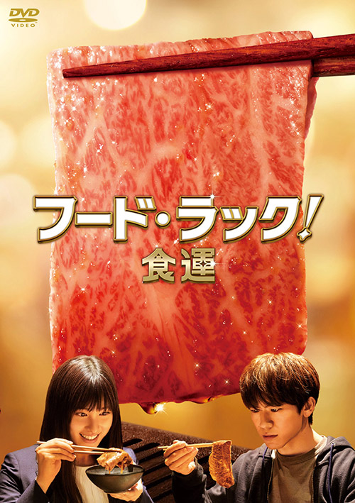 フード・ラック！食運（DVD）