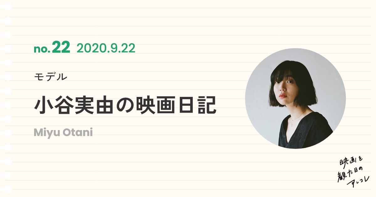 小谷実由の映画日記 2020年9月22日 | PINTSCOPE（ピントスコープ）