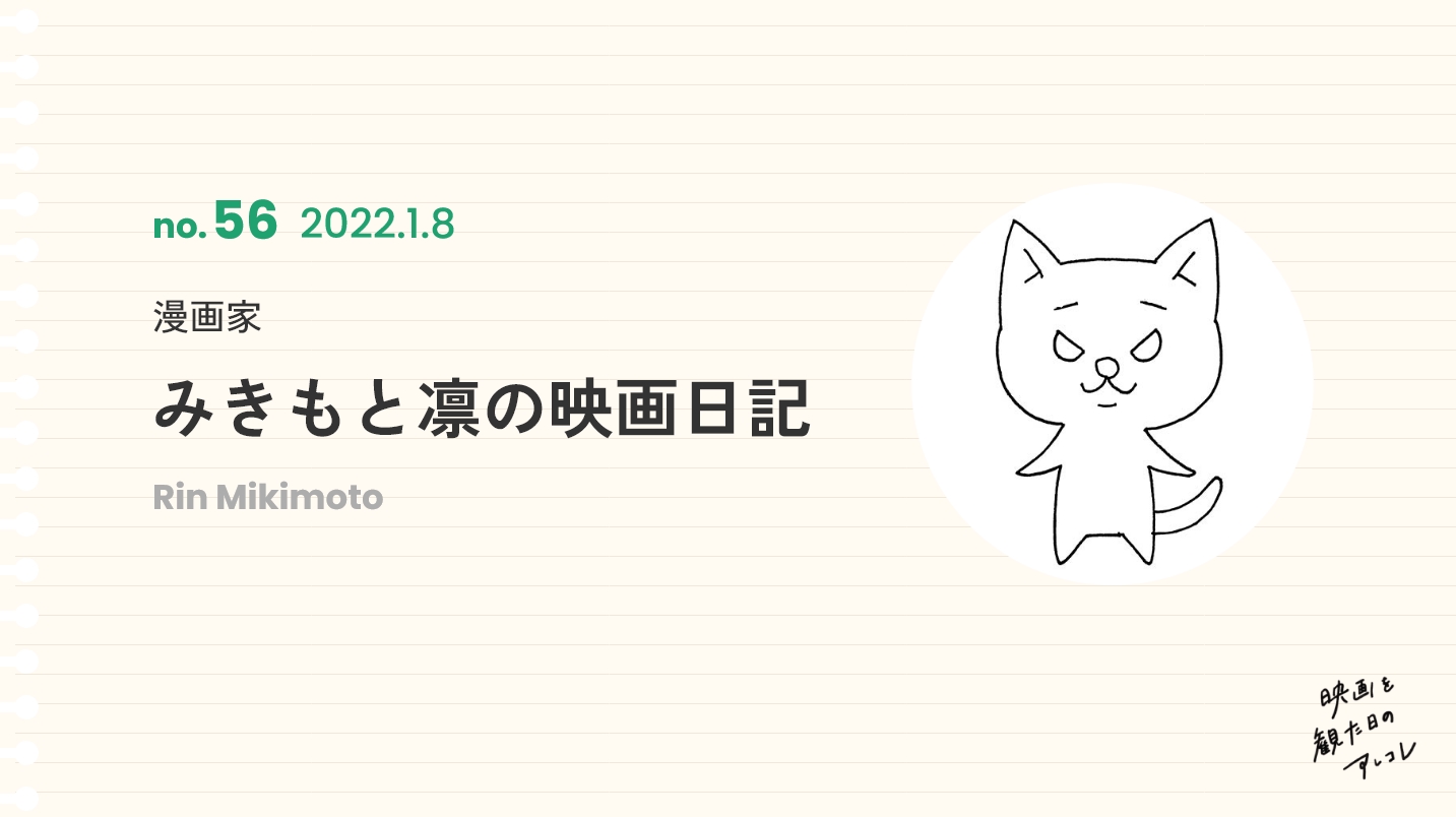 漫画家みきもと凛の映画日記2022年1月8日