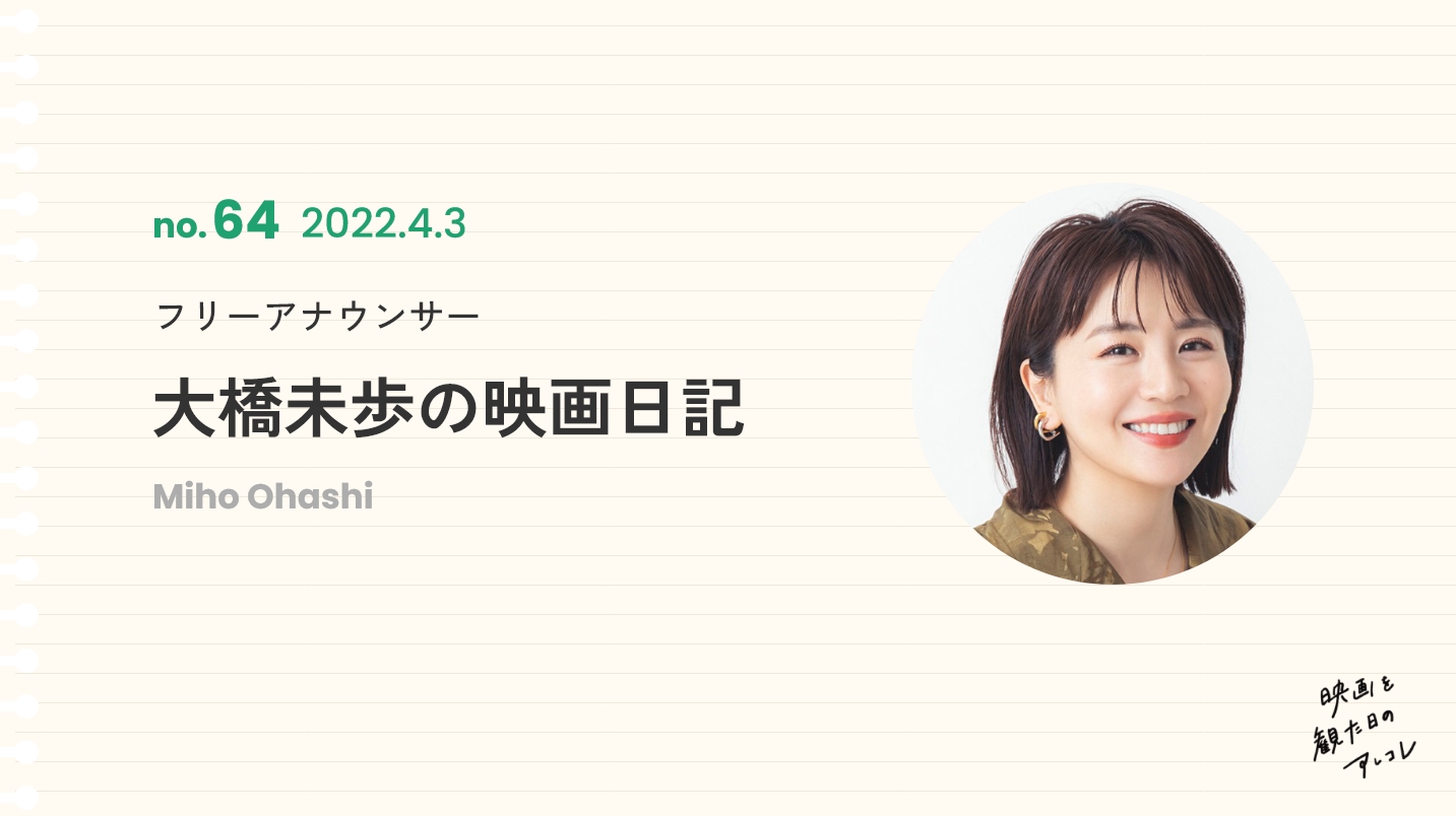 フリーアナウンサー大橋未歩の映画日記2022年4月3日