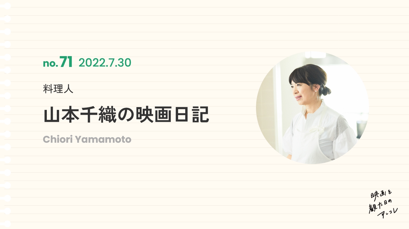 料理人山本千織の映画日記2022年7月30日