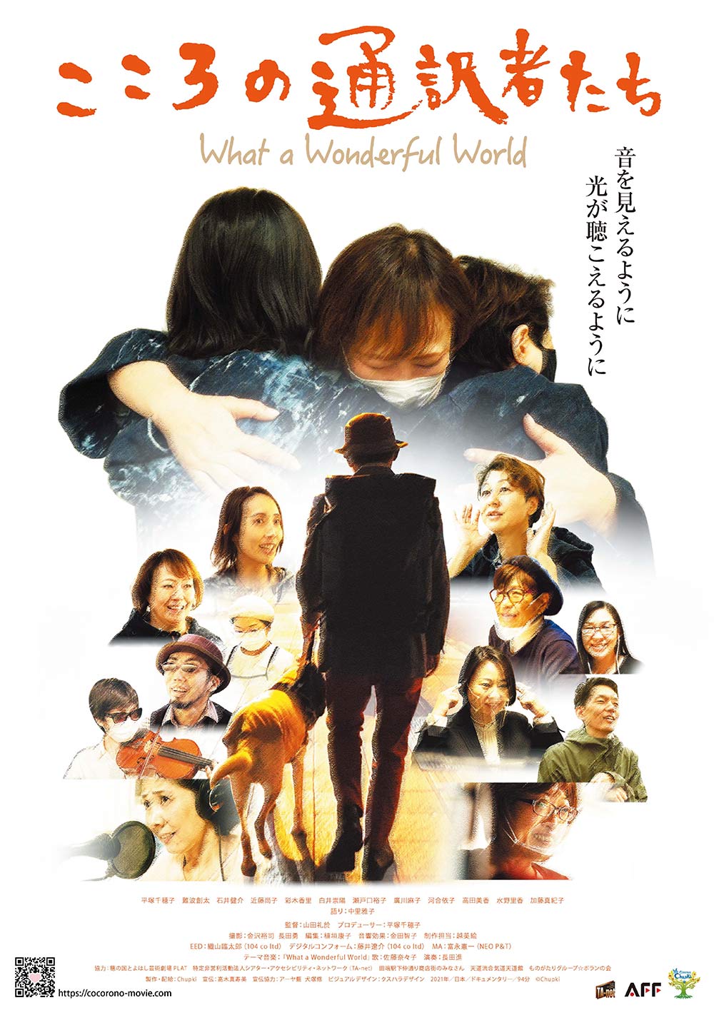 こころの通訳者たち What a Wonderful World