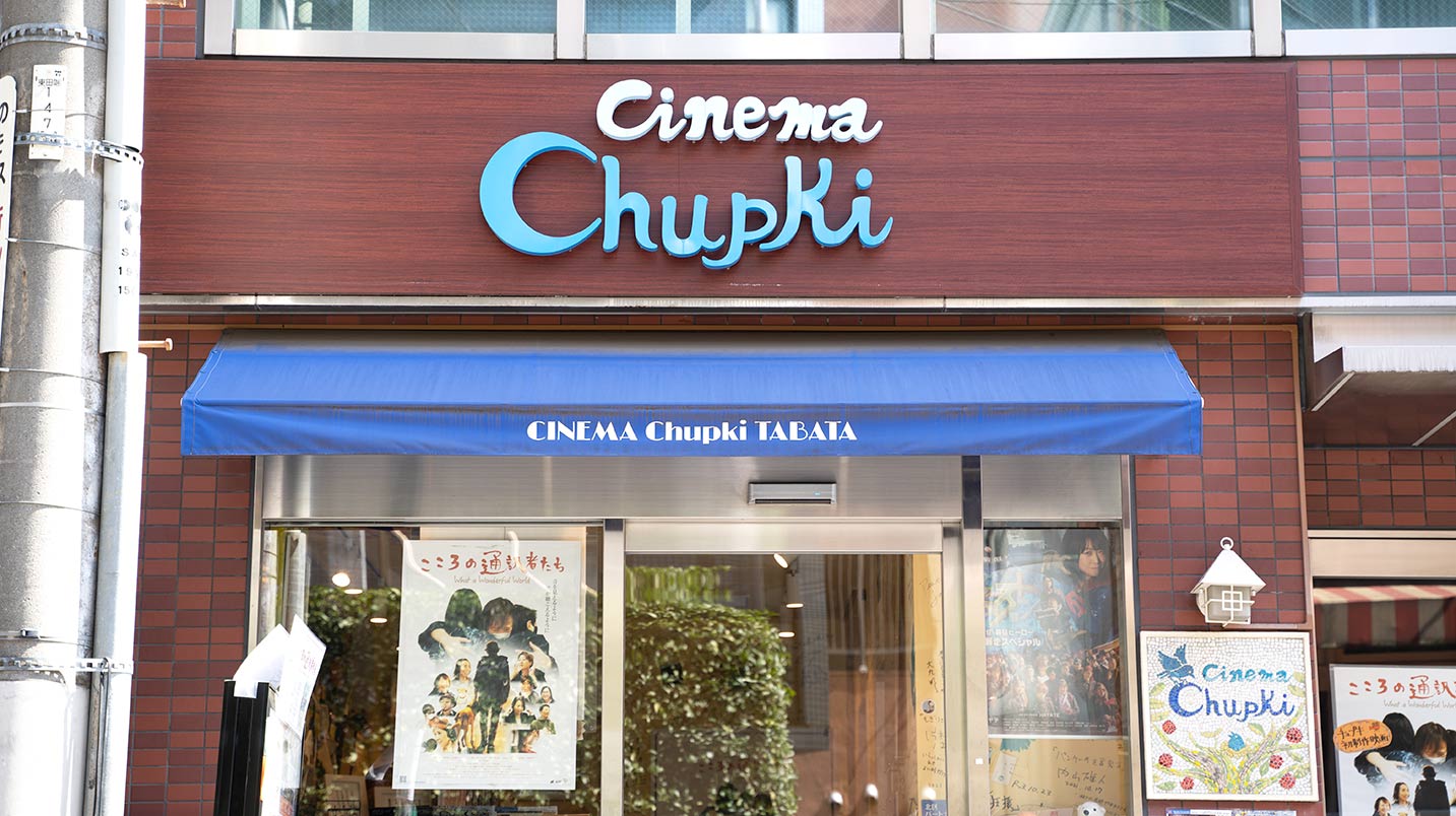 日本初の「ユニバーサルシアター」を訪問！ 映画館と商店街のぬくもりに触れるひととき【CINEMA Chupuki TABATA／カレー屋 マヒマ、長峰製茶】