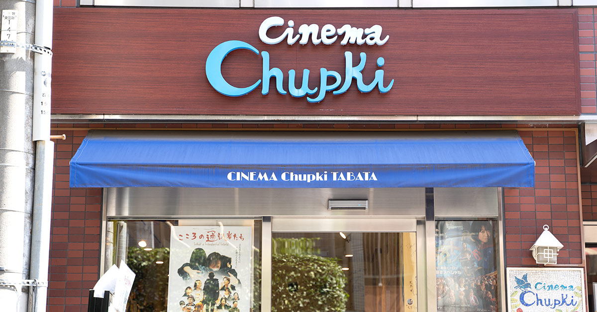 日本初の「ユニバーサルシアター」を訪問！映画館と商店街のぬくもりに触れるひととき【シネマ・チュプキ・タバタ編】