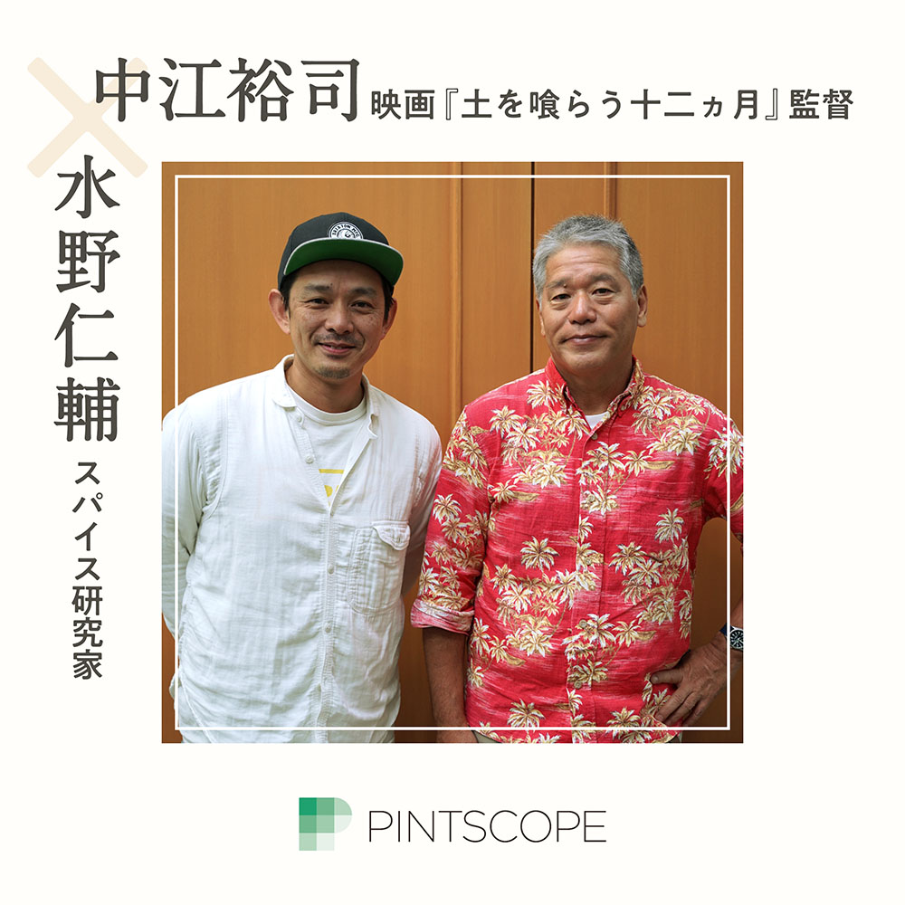 中江裕司監督×水野仁輔