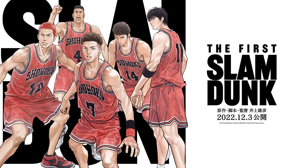 映画の言葉『THE FIRST SLAM DUNK』