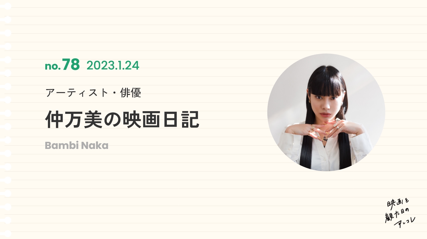 アーティスト・俳優　仲万美の映画日記　2023年1月24日