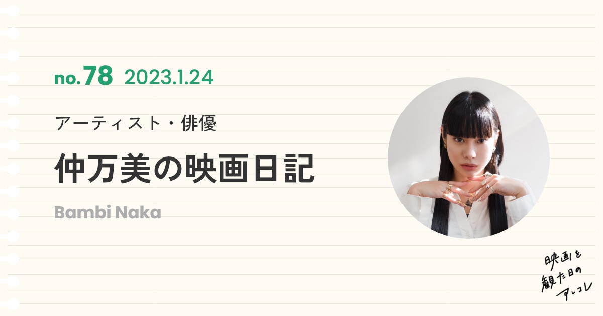 アーティスト・俳優 仲万美の映画日記 | PINTSCOPE(ピントスコープ)