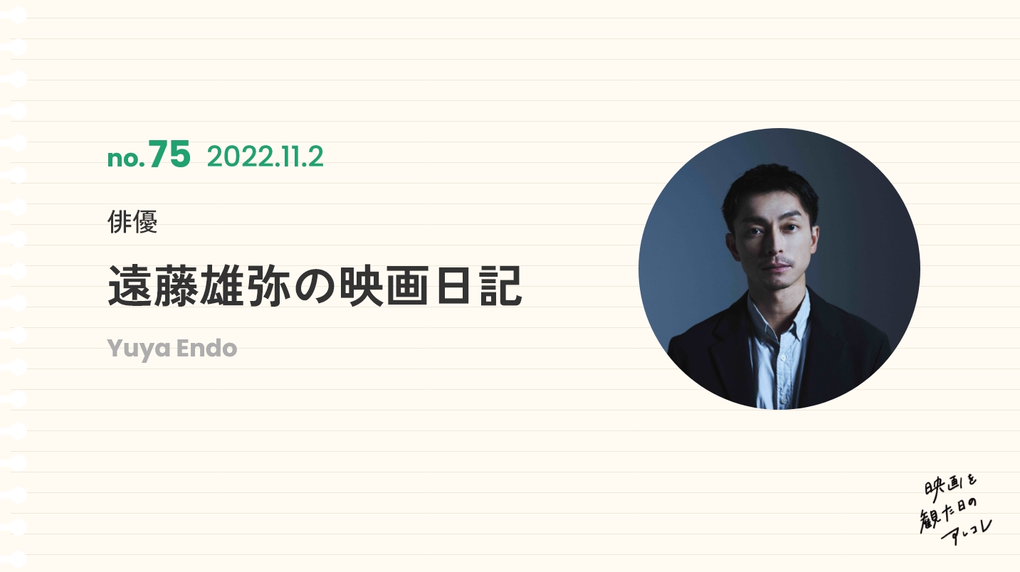 俳優遠藤雄弥の映画日記2022年11月2日