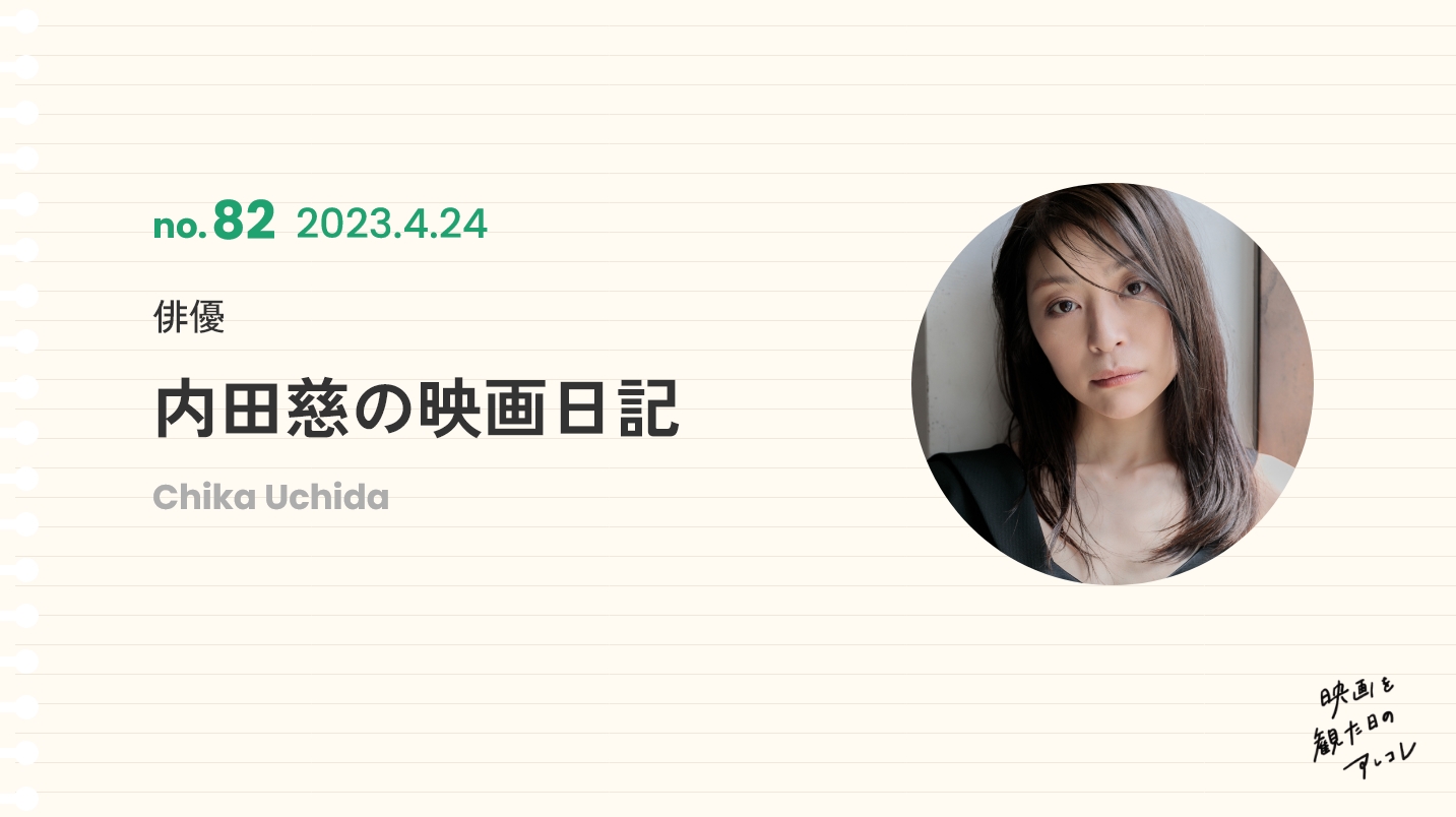 俳優 内田慈の映画日記 2023年4月24日
