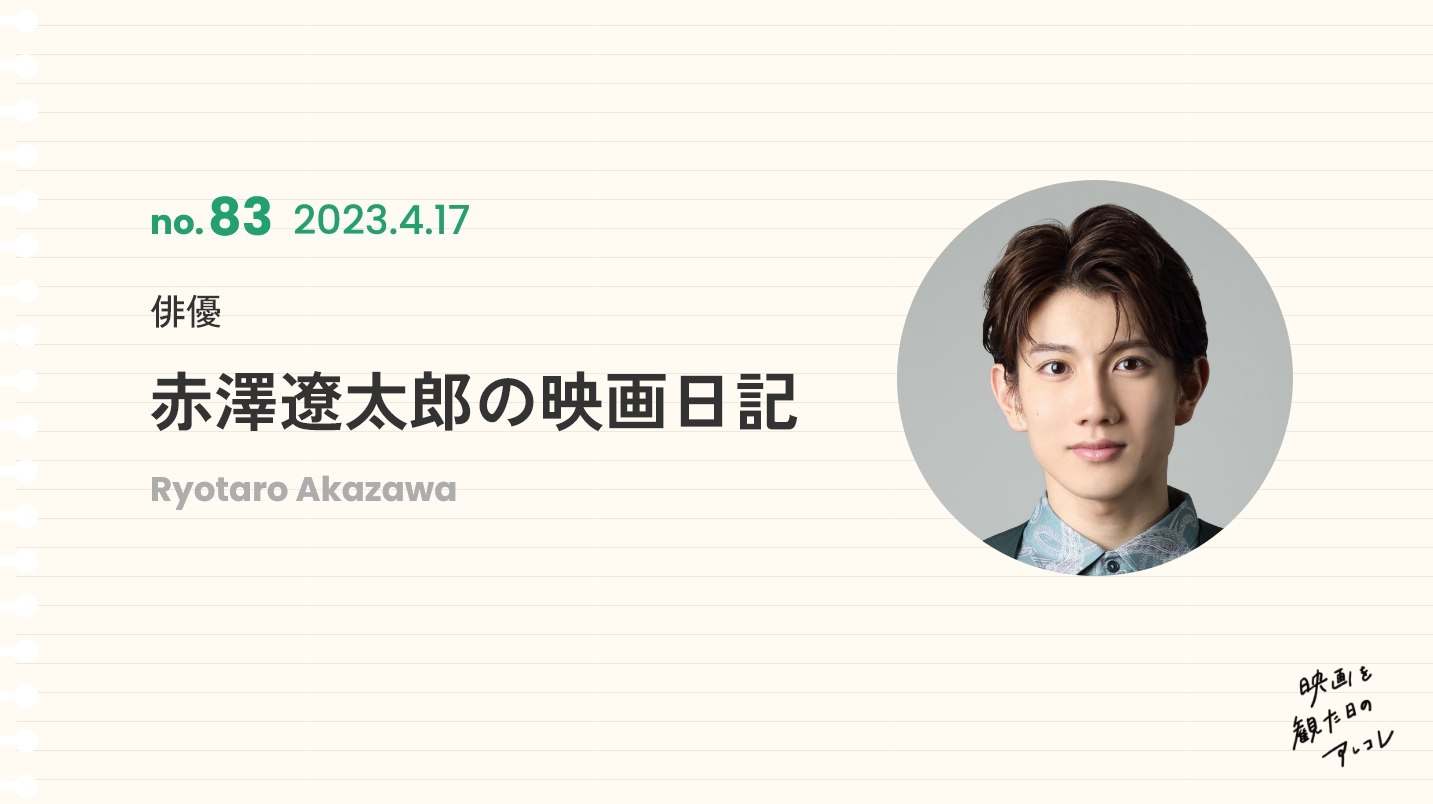 俳優　赤澤遼太郎の映画日記　2023年4月17日