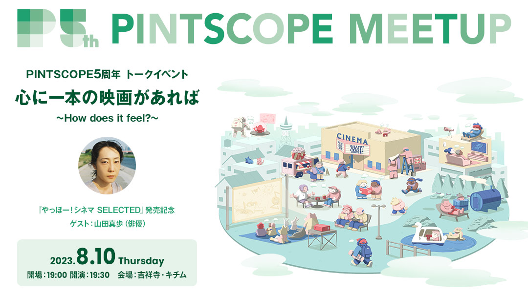 PINTSCOPEイベント