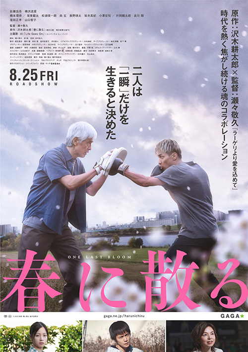 春に散る』名言「今しかねぇ 今しかねぇんだよ」 | PINTSCOPE