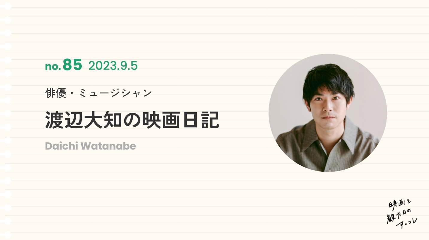 俳優・ミュージシャン　渡辺大知の映画日記　2023年9月5日