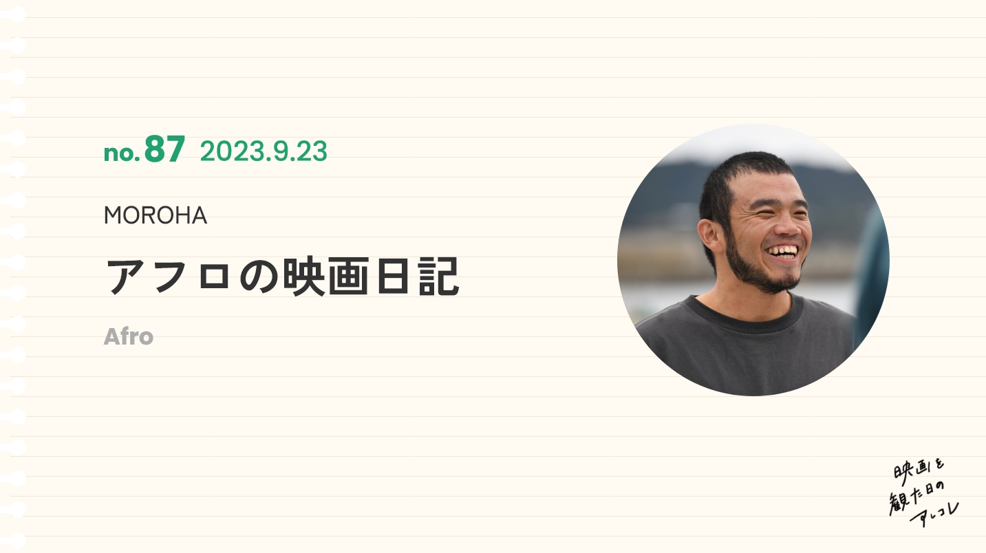 ミュージシャン アフロ（MOROHA）の映画日記 2023年9月23日